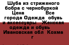Шуба из стриженого бобра с чернобуркой › Цена ­ 42 000 - Все города Одежда, обувь и аксессуары » Женская одежда и обувь   . Ивановская обл.,Кохма г.